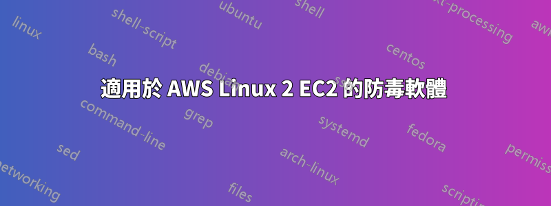 適用於 AWS Linux 2 EC2 的防毒軟體