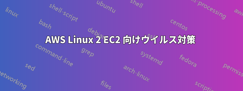 AWS Linux 2 EC2 向けウイルス対策