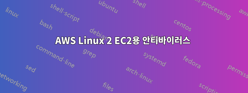 AWS Linux 2 EC2용 안티바이러스