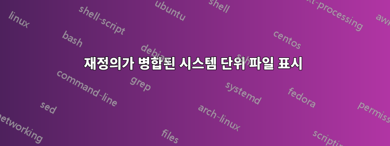 재정의가 병합된 시스템 단위 파일 표시