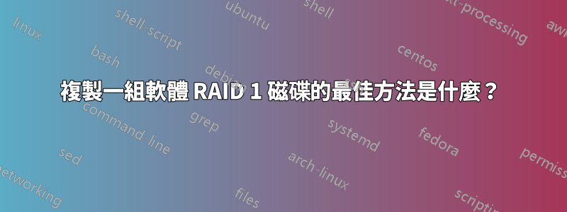 複製一組軟體 RAID 1 磁碟的最佳方法是什麼？