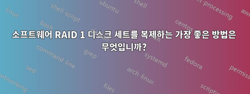 소프트웨어 RAID 1 디스크 세트를 복제하는 가장 좋은 방법은 무엇입니까?
