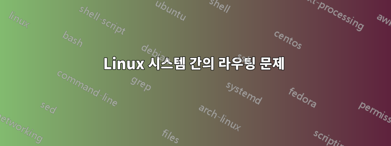 Linux 시스템 간의 라우팅 문제