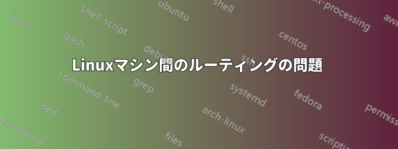 Linuxマシン間のルーティングの問題