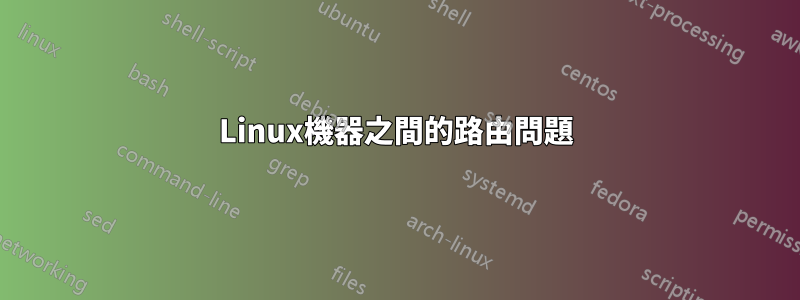 Linux機器之間的路由問題