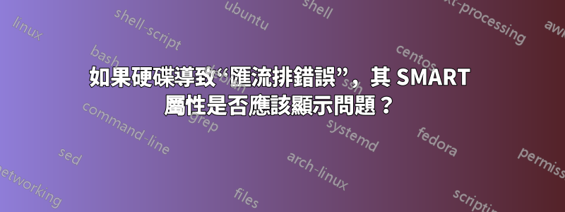 如果硬碟導致“匯流排錯誤”，其 SMART 屬性是否應該顯示問題？