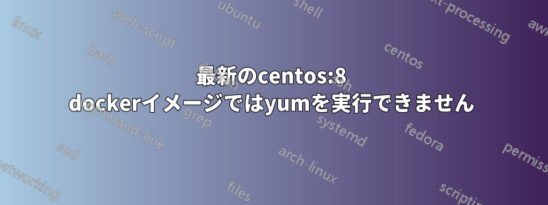 最新のcentos:8 dockerイメージではyumを実行できません