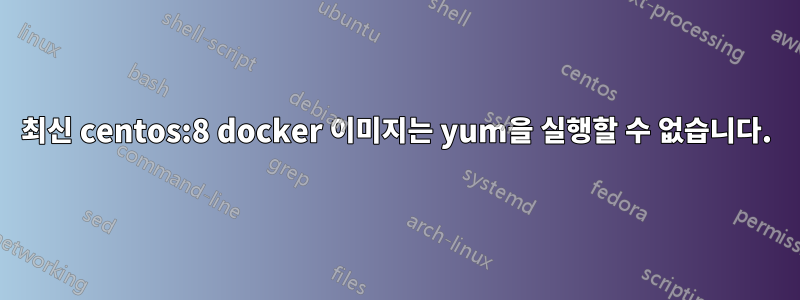 최신 centos:8 docker 이미지는 yum을 실행할 수 없습니다.