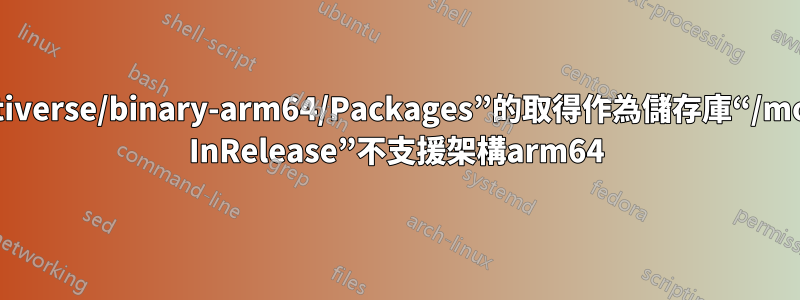 跳過設定檔“multiverse/binary-arm64/Packages”的取得作為儲存庫“/mongodb-org/4.0 InRelease”不支援架構arm64