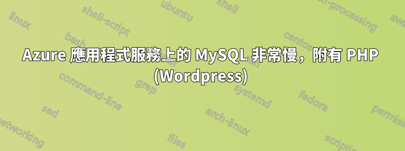 Azure 應用程式服務上的 MySQL 非常慢，附有 PHP (Wordpress)