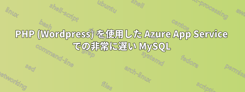 PHP (Wordpress) を使用した Azure App Service での非常に遅い MySQL