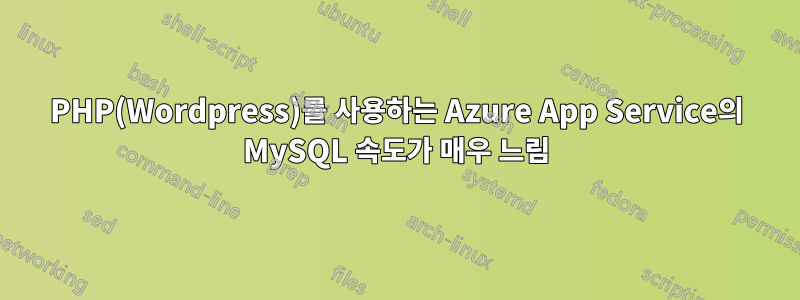 PHP(Wordpress)를 사용하는 Azure App Service의 MySQL 속도가 매우 느림