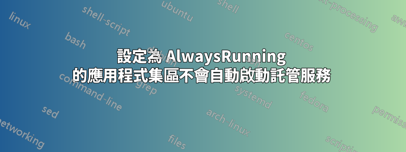 設定為 AlwaysRunning 的應用程式集區不會自動啟動託管服務