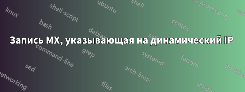 Запись MX, указывающая на динамический IP