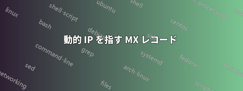 動的 IP を指す MX レコード