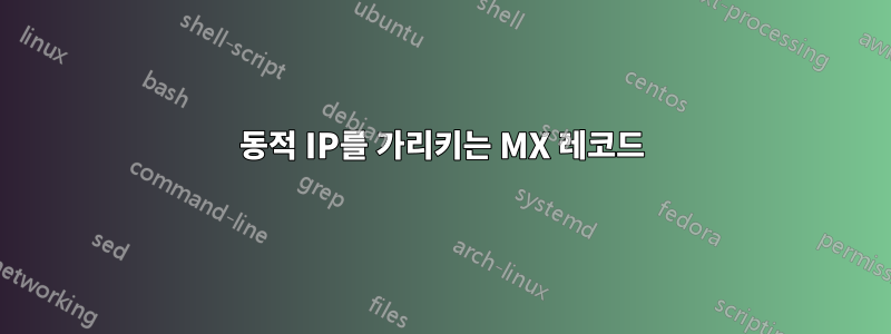 동적 IP를 가리키는 MX 레코드