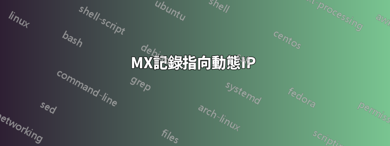 MX記錄指向動態IP
