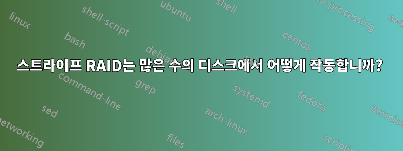 스트라이프 RAID는 많은 수의 디스크에서 어떻게 작동합니까?