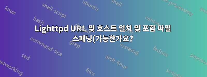 Lighttpd URL 및 호스트 일치 및 포함 파일 스패닝(가능한가요?)