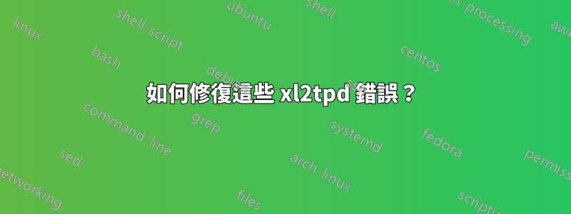 如何修復這些 xl2tpd 錯誤？