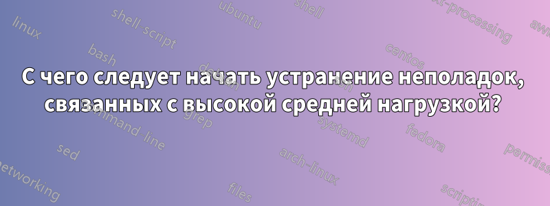С чего следует начать устранение неполадок, связанных с высокой средней нагрузкой?