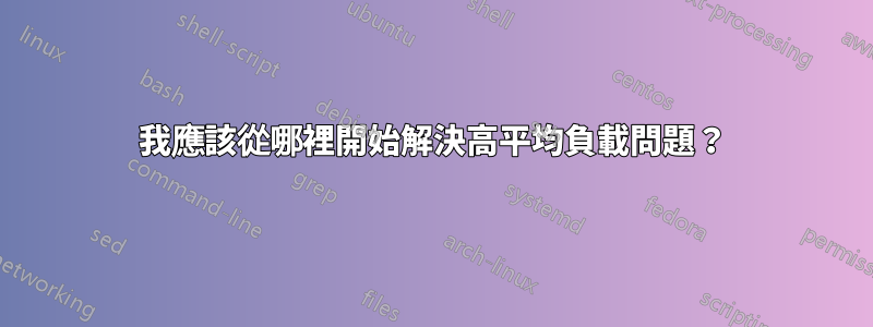 我應該從哪裡開始解決高平均負載問題？