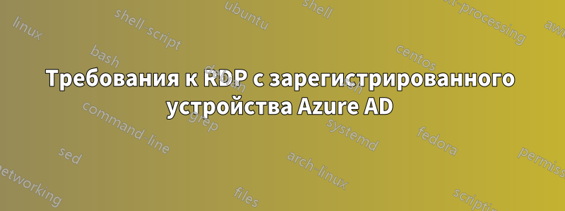 Требования к RDP с зарегистрированного устройства Azure AD