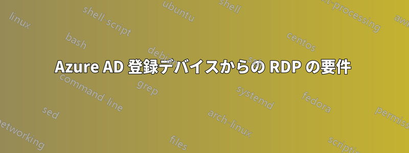 Azure AD 登録デバイスからの RDP の要件