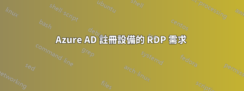 Azure AD 註冊設備的 RDP 需求