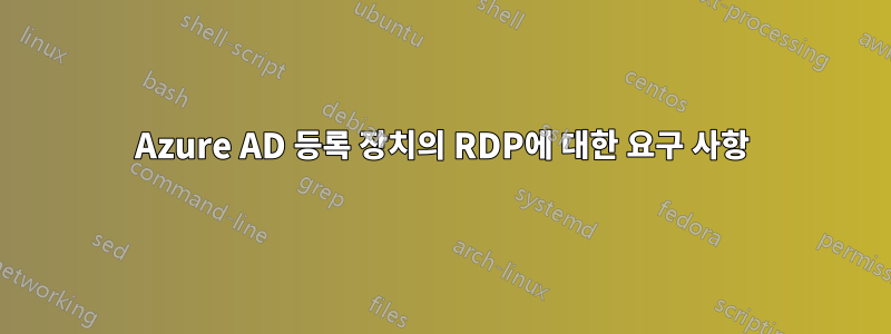 Azure AD 등록 장치의 RDP에 대한 요구 사항