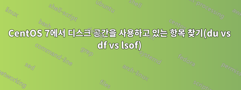 CentOS 7에서 디스크 공간을 사용하고 있는 항목 찾기(du vs df vs lsof)