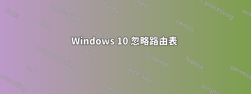 Windows 10 忽略路由表