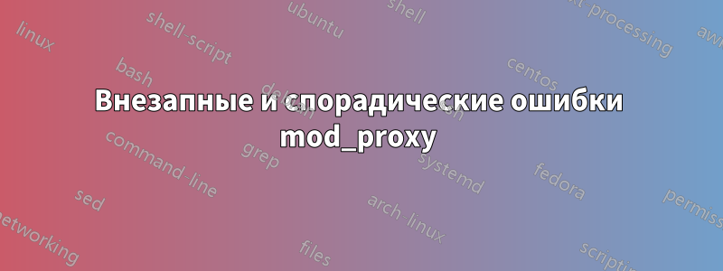 Внезапные и спорадические ошибки mod_proxy
