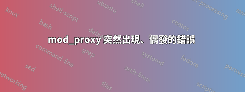mod_proxy 突然出現、偶發的錯誤