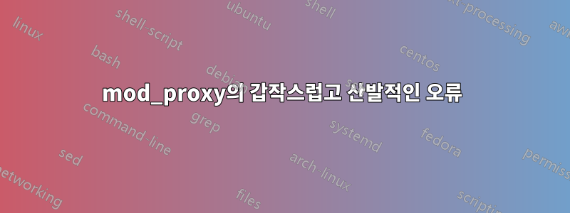 mod_proxy의 갑작스럽고 산발적인 오류