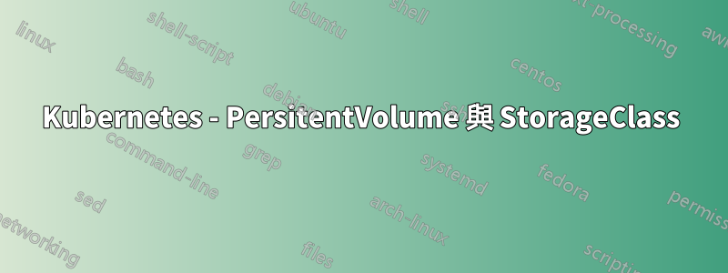 Kubernetes - PersitentVolume 與 StorageClass