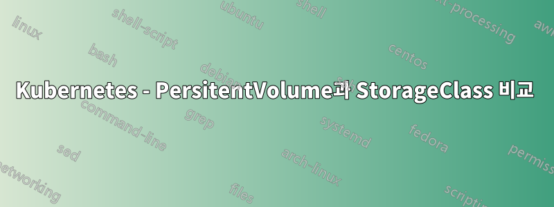 Kubernetes - PersitentVolume과 StorageClass 비교