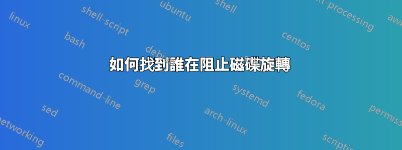 如何找到誰在阻止磁碟旋轉