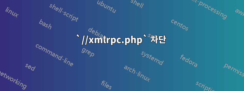 `//xmlrpc.php` 차단