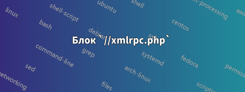 Блок `//xmlrpc.php`