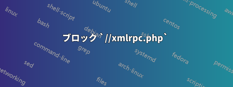 ブロック `//xmlrpc.php`
