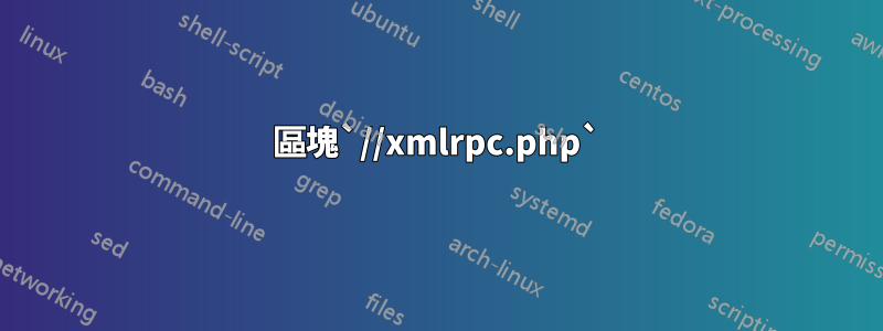 區塊`//xmlrpc.php`