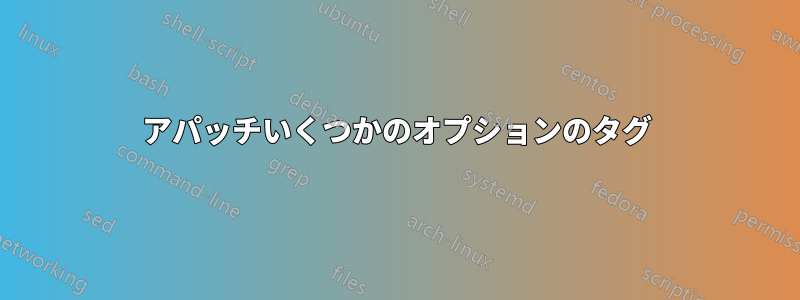 アパッチいくつかのオプションのタグ