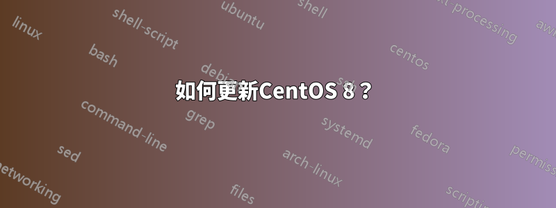 如何更新CentOS 8？