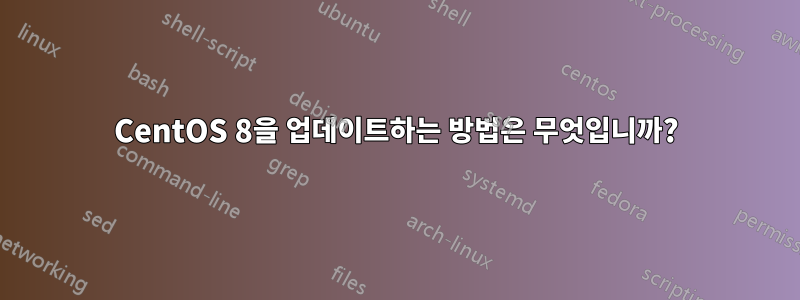 CentOS 8을 업데이트하는 방법은 무엇입니까?