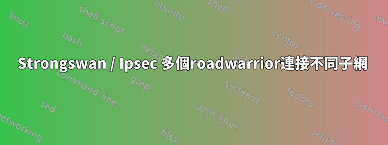 Strongswan / Ipsec 多個roadwarrior連接不同子網