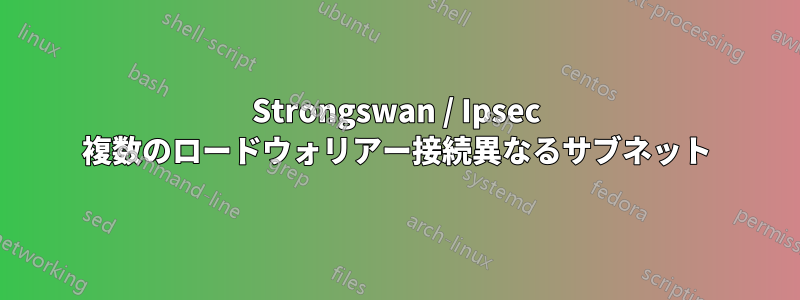 Strongswan / Ipsec 複数のロードウォリアー接続異なるサブネット