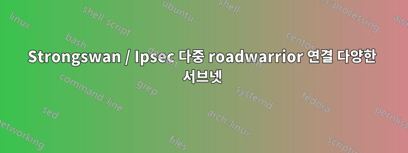 Strongswan / Ipsec 다중 roadwarrior 연결 다양한 서브넷
