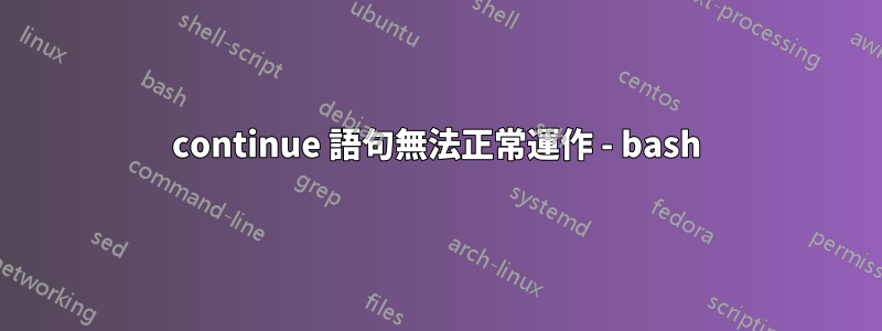 continue 語句無法正常運作 - bash