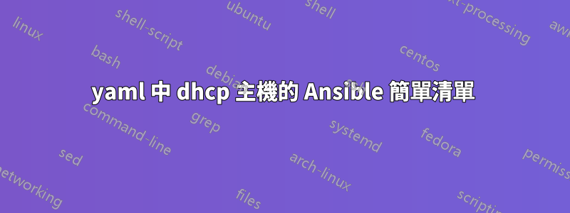 yaml 中 dhcp 主機的 Ansible 簡單清單
